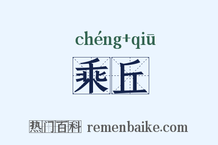 乘丘是什么意思的图片